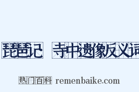 琵琶记·寺中遗像反义词是什么意思的图片